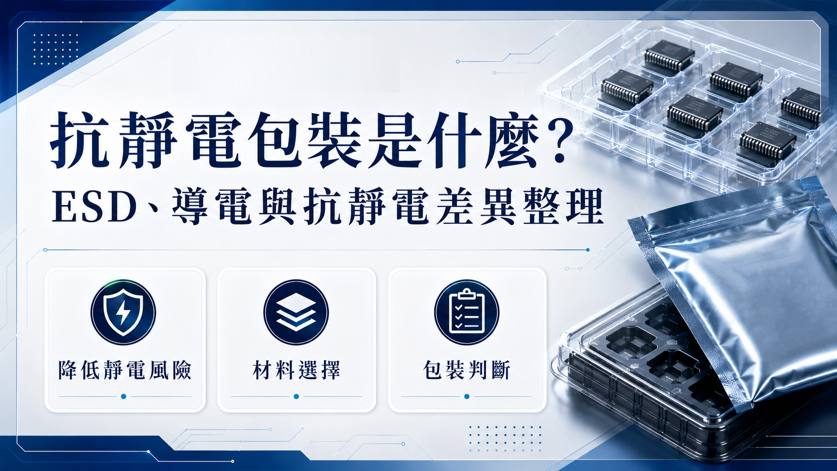 抗靜電包裝是什麼與 ESD、導電、抗靜電差異整理