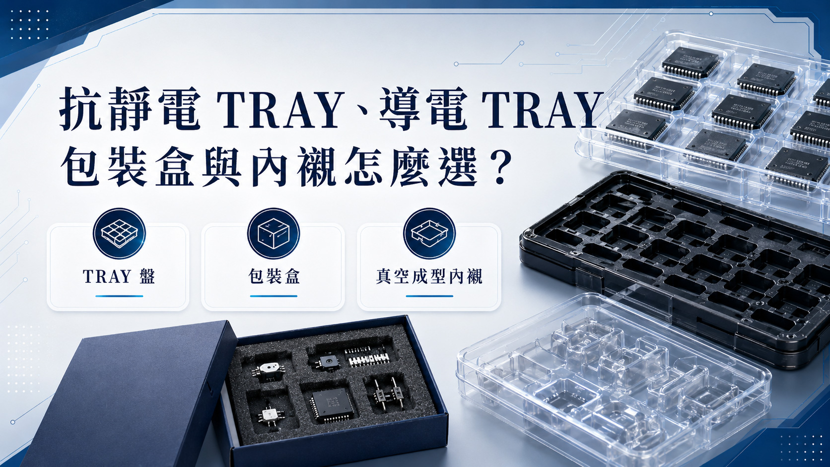 抗靜電 TRAY、導電 TRAY、包裝盒與真空成型內襯的選擇