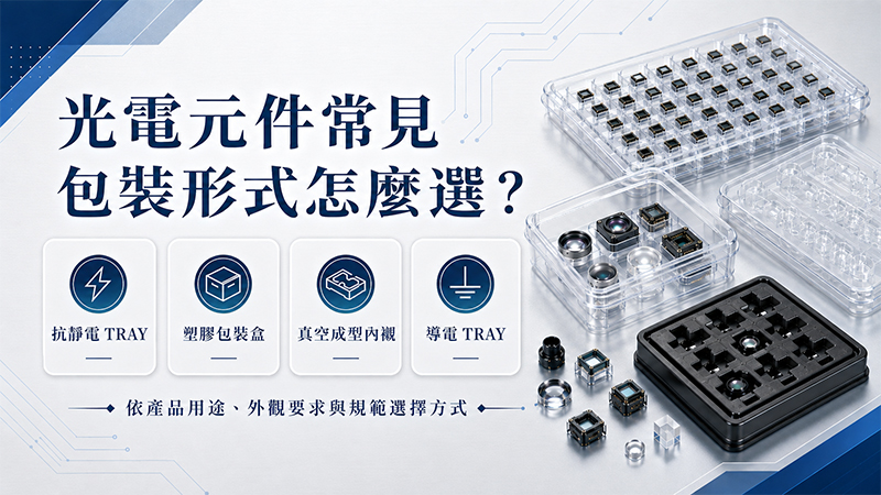 光電元件常見包裝形式與適用情況比較