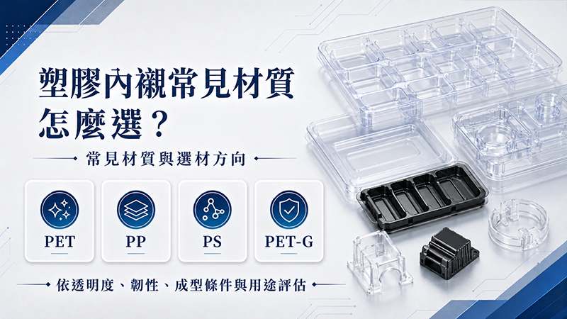 塑膠內襯常見材質包含 PET、PP、PS、PET-G、抗靜電材料與植絨材質